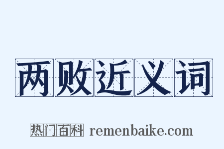 两败近义词是什么意思的图片